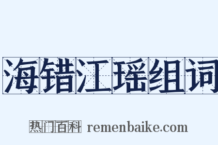 海错江瑶组词是什么意思的图片